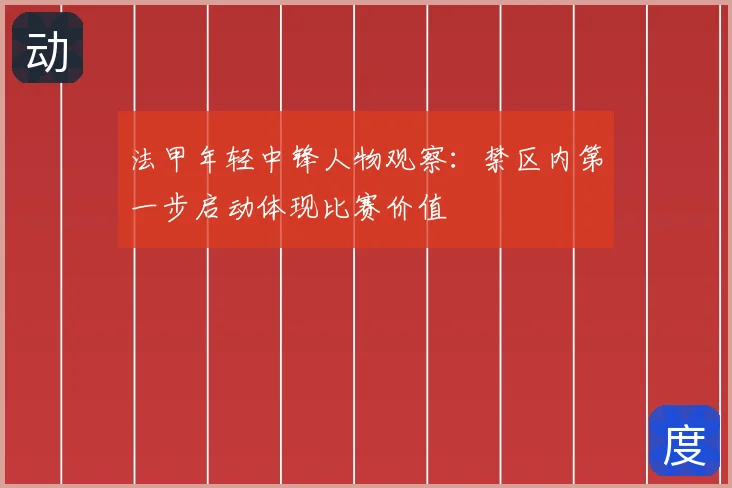 法甲年轻中锋人物观察：禁区内第一步启动体现比赛价值