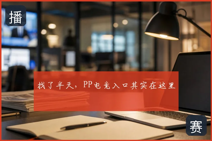 找了半天，PP电竞入口其实在这里