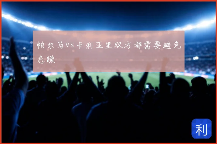 帕尔马vs卡利亚里双方都需要避免急躁