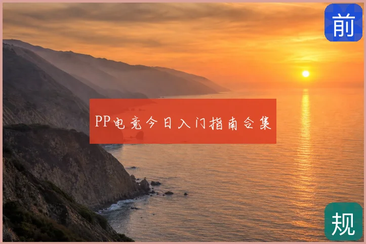 PP电竞今日入门指南合集