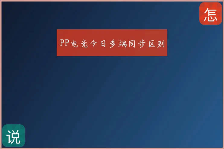 PP电竞今日多端同步区别