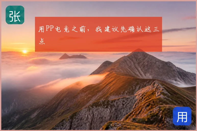 用PP电竞之前，我建议先确认这三点