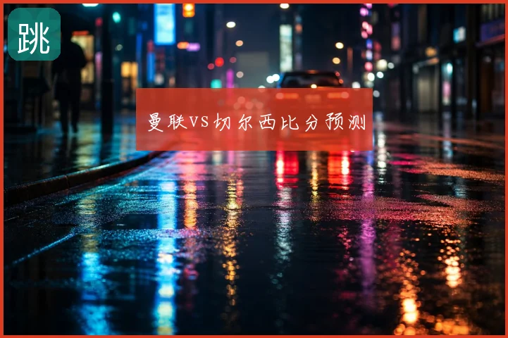 曼联vs切尔西比分预测