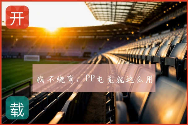 我不绕弯，PP电竞就这么用