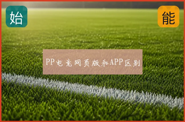 PP电竞网页版和APP区别