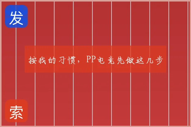 按我的习惯,PP电竞先做这几步