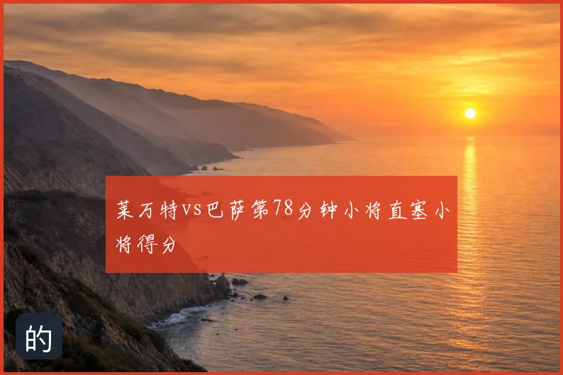 莱万特vs巴萨第78分钟小将直塞小将得分